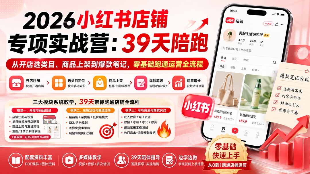 b9406208046823aa79564e3e3c54dc61.jpeg 2026小红书店铺专项实战营:39天陪跑从开店选类目、商品上架到爆款笔记,零基础跑通运营全流程
