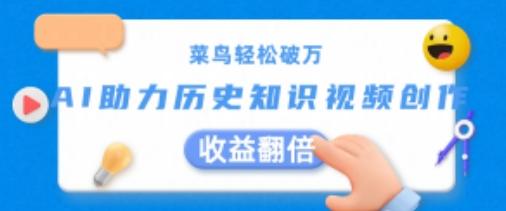 b942bbc6befbacaab39d74ff9f80b42d.jpeg 菜鸟轻松破万:AI助力历史知识视频创作,收益翻倍【揭秘】