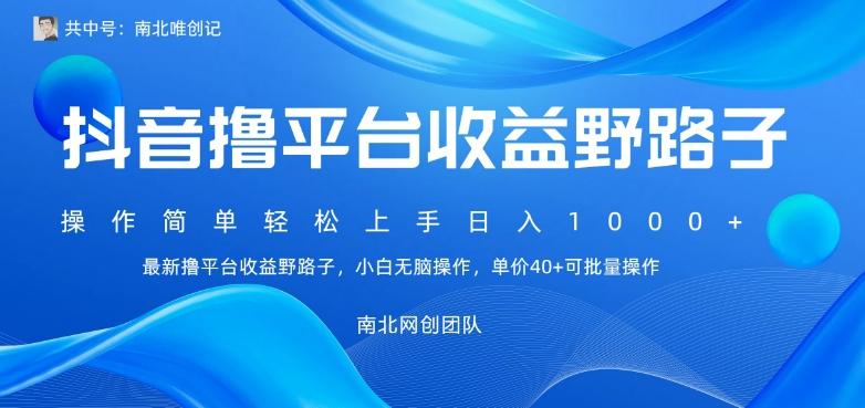 b94ba5fdcc2363588001adac9af055a5.jpeg 最新撸抖音平台收益野路子,操作简单,单价高,小白可无脑操作可日入1000+