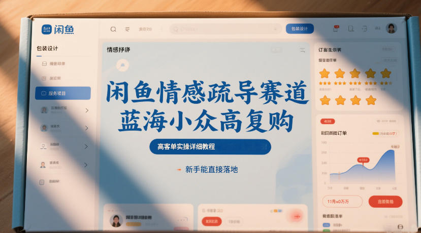 b958fc0d18b6d57f0ddab6bc0f8b99c2.jpeg 闲鱼情感疏导赛道,蓝海小众高复购,高客单实操详细教程,新手能直接落地
