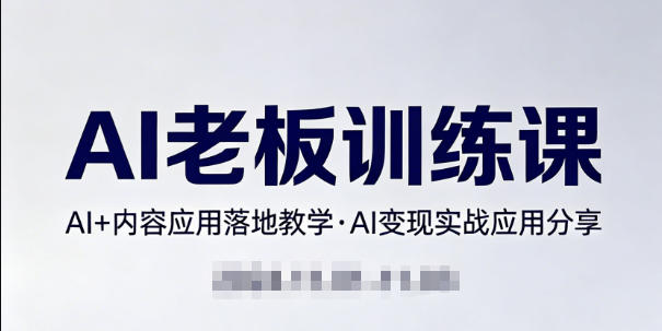 b95a1aaee58f4020f2b3dc8643c40ab4.jpeg 内容AI老板训练课,AI+内容应用落地教学,AI变现的实战应用分享