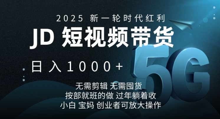 b95ee6af9c336e47b2dafa317032b32f.jpeg 2025新一轮时代红利,JD短视频带货日入1k,无需剪辑,无需囤货,按部就班的做【揭秘】