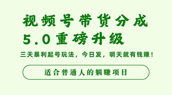 视频号带货分成5.0重磅升级,三天暴利起号玩法,今日发,明天就有钱赚...-鼎铸网