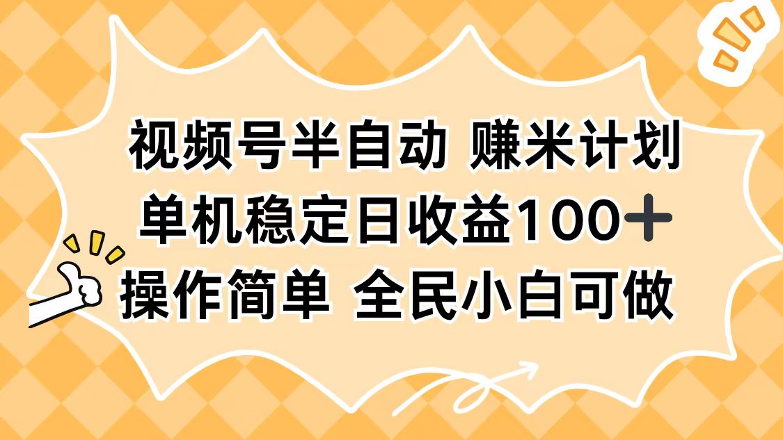 视频号半自动赚米计划，单机稳定日收益100+，操作简单可批量操作-鼎铸网