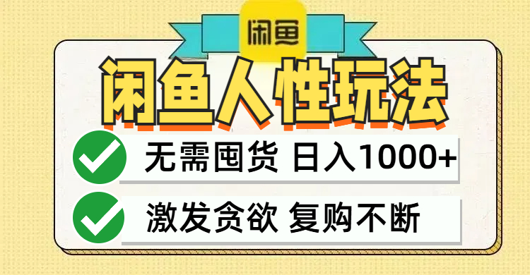 闲鱼轻资产变现，最快变现，最低成本，最高回报，当日轻松1000+-鼎铸网