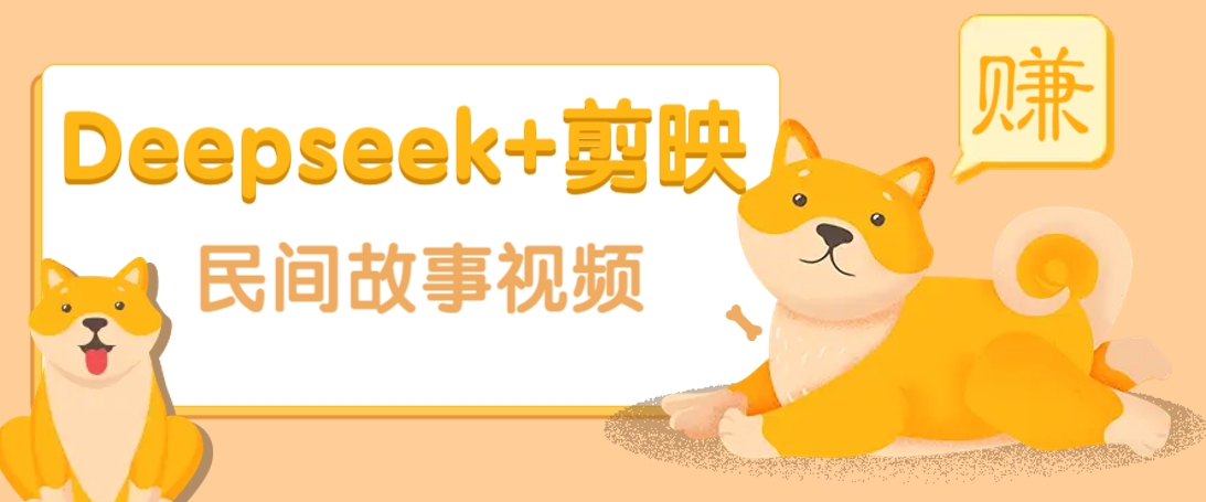 利用Deepseek+剪映做民间故事原创视频,零门槛、起号快、涨粉猛、收益高!-鼎铸网