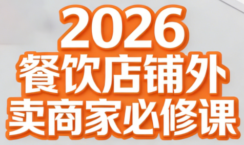 老黄·2026餐饮店铺外卖商家必修课-鼎铸网