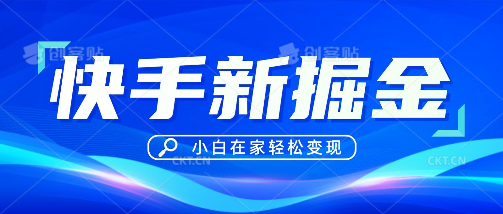 快手游戏合伙人偏门玩法，掘金新思路，小白也能轻松上手-鼎铸网