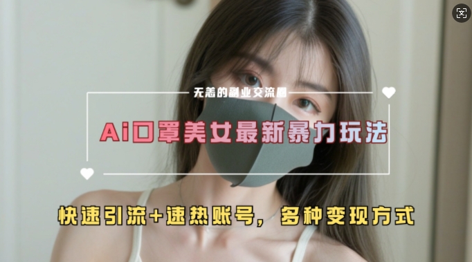 b99c9de84f498290093f3ec92a0da0f2.jpeg AI美女新玩法,超大流量+快速引流+速热账号