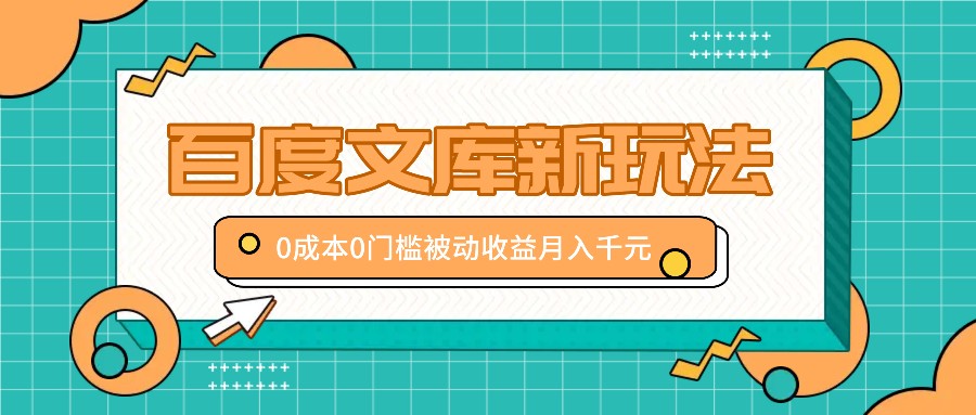 百度文库新玩法，0成本0门槛，新手小白也可以布局操作，被动收益月入千元-鼎铸网