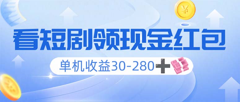 看短剧领收益，单机收益30-280+，可矩阵可多开，实现看剧收益双不误-鼎铸网