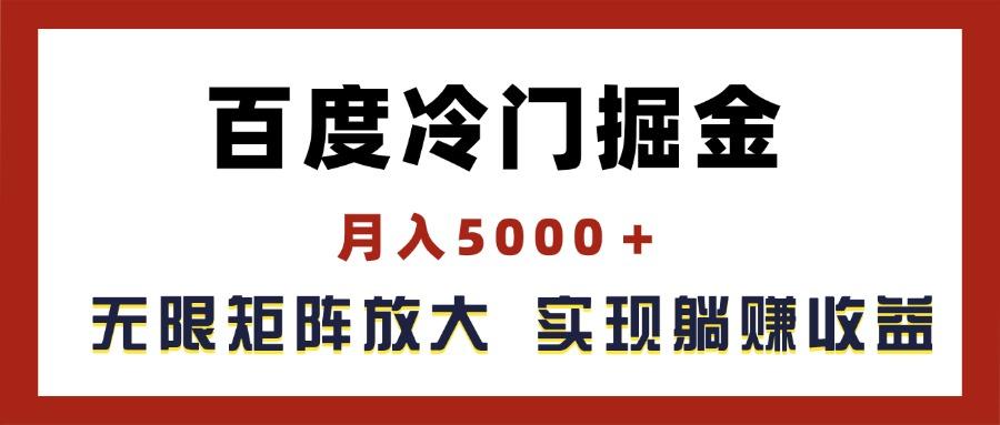 b9ab1089d7c21edf2294ed19f0fc0658.jpeg 百度冷门掘金,月入5000+,无限矩阵放大,实现管道躺赚收益