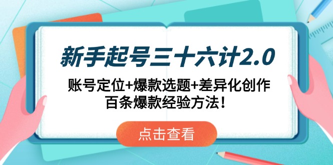 b9b02de0ad328151921cbf2a637796b1.jpeg 新手起号三十六计2.0:账号定位+爆款选题+差异化创作,百条爆款经验方法!