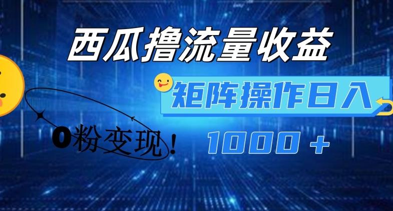 b9b6c43a7673f4e6867028da776fdb29.jpeg 西瓜视频撸流量,简单上手,0粉变现矩阵操作,日入1000+【揭秘】