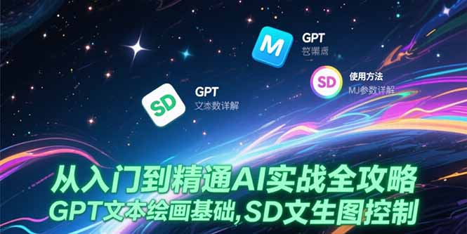 b9bd23cf74e05a2369fa9eacd36ddf70.jpeg 从入门到精通AI实战全攻略,GPT文本绘画基础,MJ参数详解,SD文生图控制