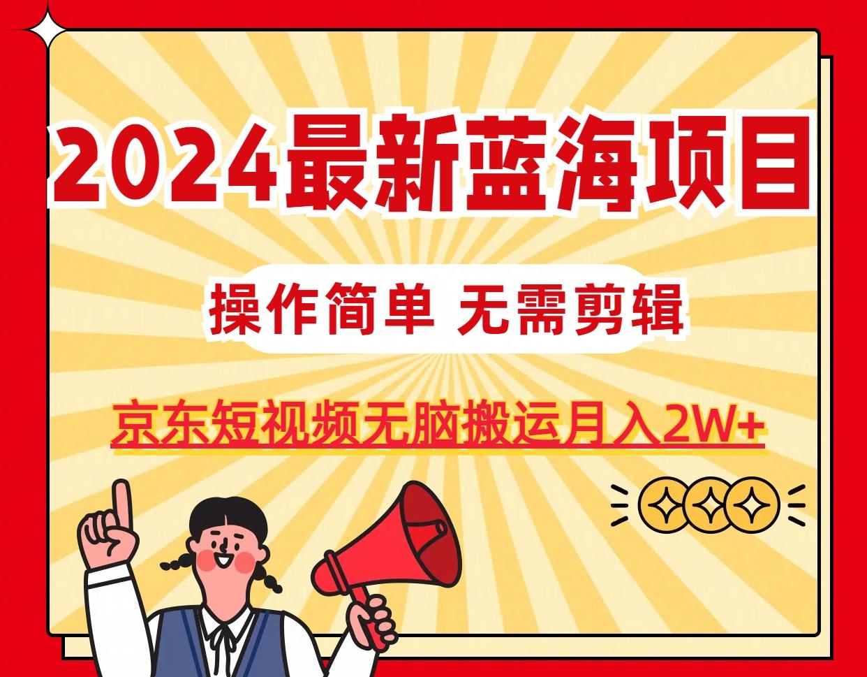 b9c30f9b2e6ea8b7c07d5b7fcd4e7ee6.jpeg 2024最新蓝海项目,无需剪辑,京东图文短视频无脑搬运月入2W+
