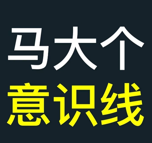 b9d0e330be9964d19ca1b96a7a25193f.jpeg 马大个意识线,一门改变人生意识的课程,讲解什么是能力线什么是意识线