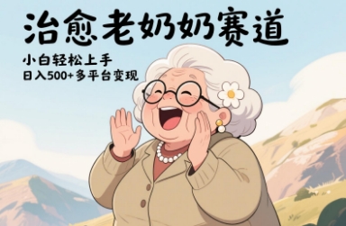 b9ee4db6c05729edf5ee9e09abf34f70.jpeg 视频号治愈老奶奶赛道,小白轻松上手,日入多张,多平台变现