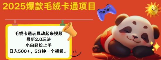b9f4c90767b0dac4f02d9e29fec979ca.jpeg 2025毛绒玩具卡通动起来,小白轻松上手,日入多张