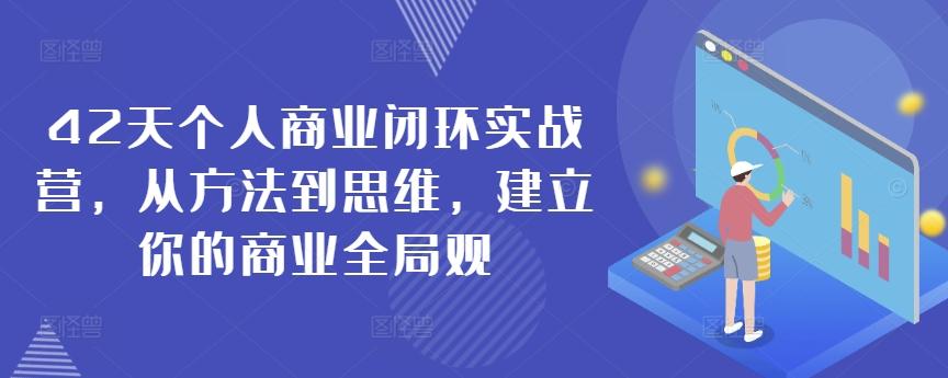 b9f69b5c104dc3a3354ee716c7b1b8d7.jpeg 42天个人商业闭环实战营,从方法到思维,建立你的商业全局观