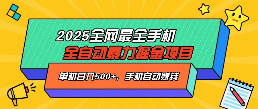 2025最新全网最全手机全自动掘金项目，单机500+，让手机自动赚钱-鼎铸网