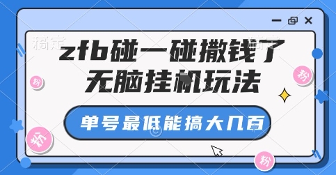 zfb碰一碰撒钱了,无脑挂G玩法,单号最低能搞大几张【揭秘】-鼎铸网