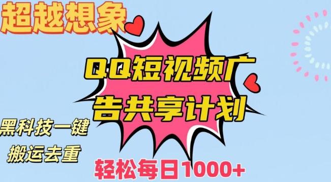 ba08012d3a550e170bacb51c5441f724.jpeg 超越想象!黑科技一键搬运去重QQ短视频广告共享计划,每日收入轻松1000+【揭秘】