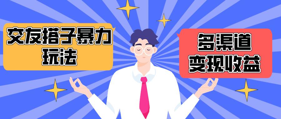 (10061期)搭子交友群暴力变现玩法，抖音快手小红书等多渠道变现，月收益突破1.6W＋-鼎铸网