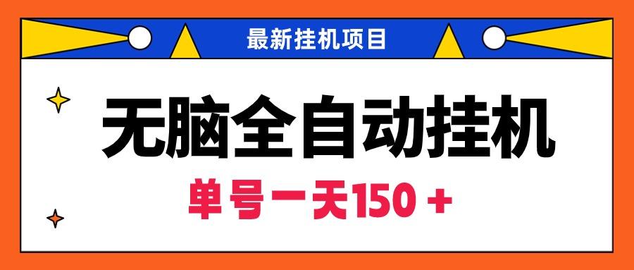 (9344期)无脑全自动挂机项目，单账号利润150＋！可批量矩阵操作-鼎铸网