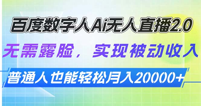 百度数字人Ai无人直播2.0，无需露脸，实现被动收入，普通人也能轻松月…-鼎铸网