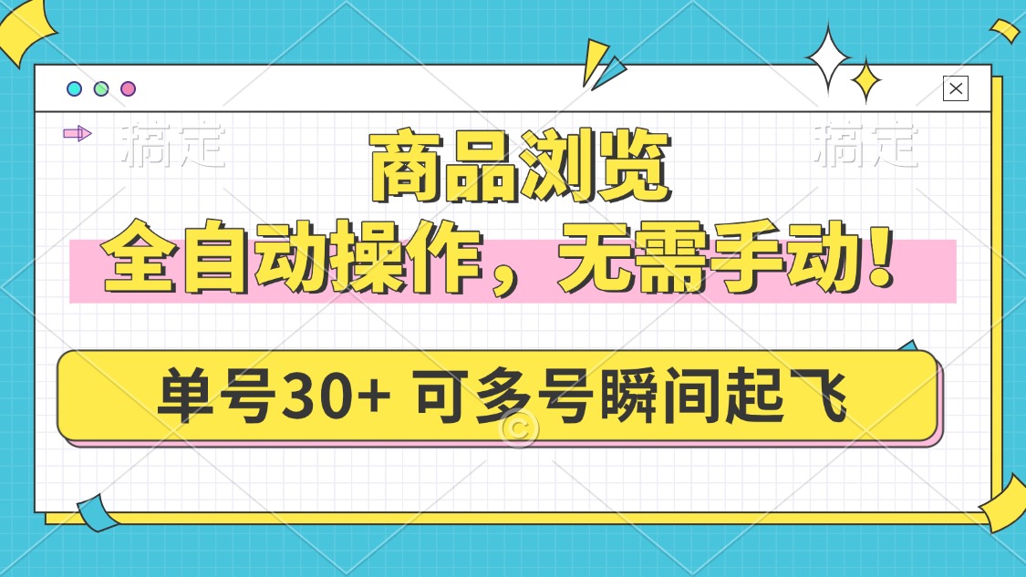 商品浏览，全自动操作，无需手动，单号一天30+，多号矩阵，瞬间起飞-鼎铸网