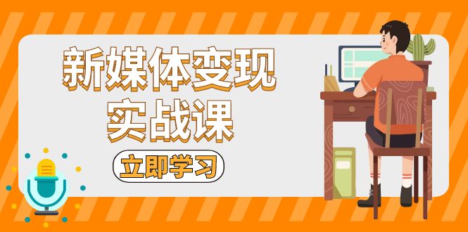 ba1e31a2034df7b048b9c0d6c2622ad5.jpeg 新媒体变现实战课:短视频+直播带货,拍摄、剪辑、引流、带货等