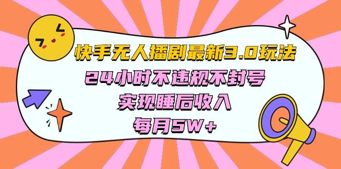 快手 最新无人播剧3.0玩法，24小时不违规不封号，实现睡后收入，每…-鼎铸网