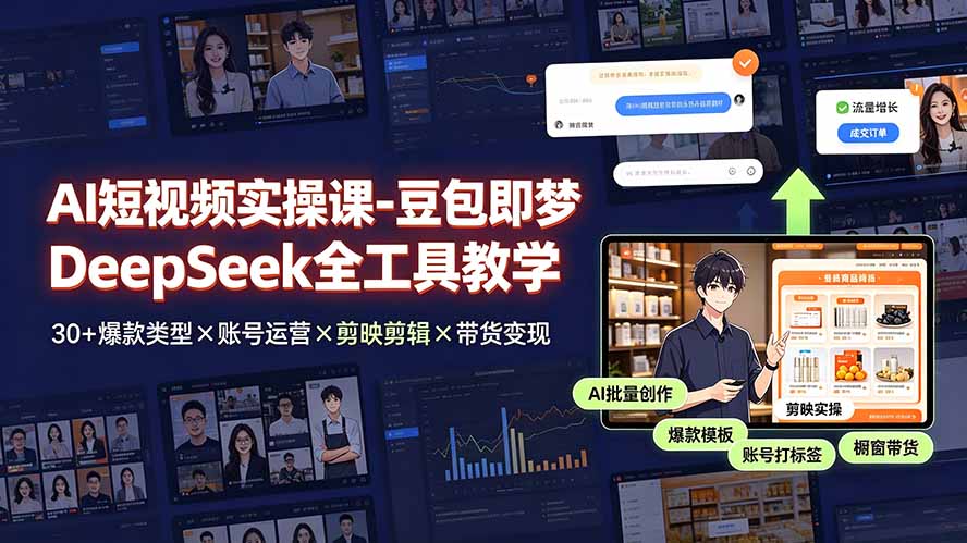 ba22ef6ad47b0571dece0ed5100ff21a.jpeg AI短视频实操课-豆包即梦DeepSeek全工具教学 | 30+爆款类型×账号运营×剪映剪辑×带货变现。