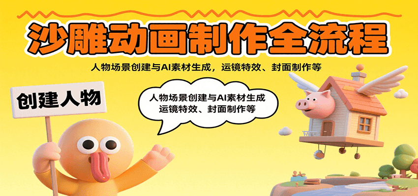 沙雕动画制作全流程：人物场景创建与AI素材生成，运镜特效、封面制作等-鼎铸网