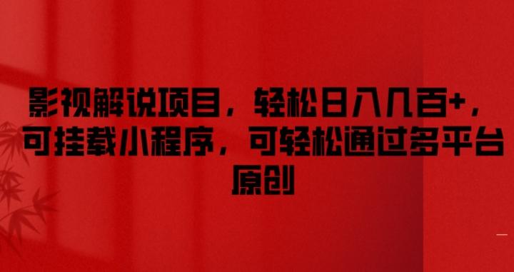 ba263855937dff1b74537956b511c2a2.jpeg 影视解说项目,轻松日入几百+,可挂载小程序,可轻松通过多平台原创【揭秘】