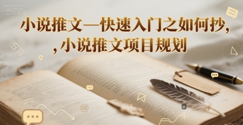 小说推文—快速入门之如何抄 ，小说推文项目规划-鼎铸网