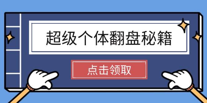 超级个体翻盘秘籍：掌握社会原理，开启无限游戏之旅，学会创造财富-鼎铸网