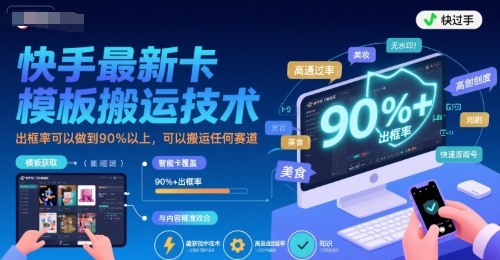 快手最新卡模板搬运技术，出框率可以做到90%以上，可以搬运任何赛道-鼎铸网