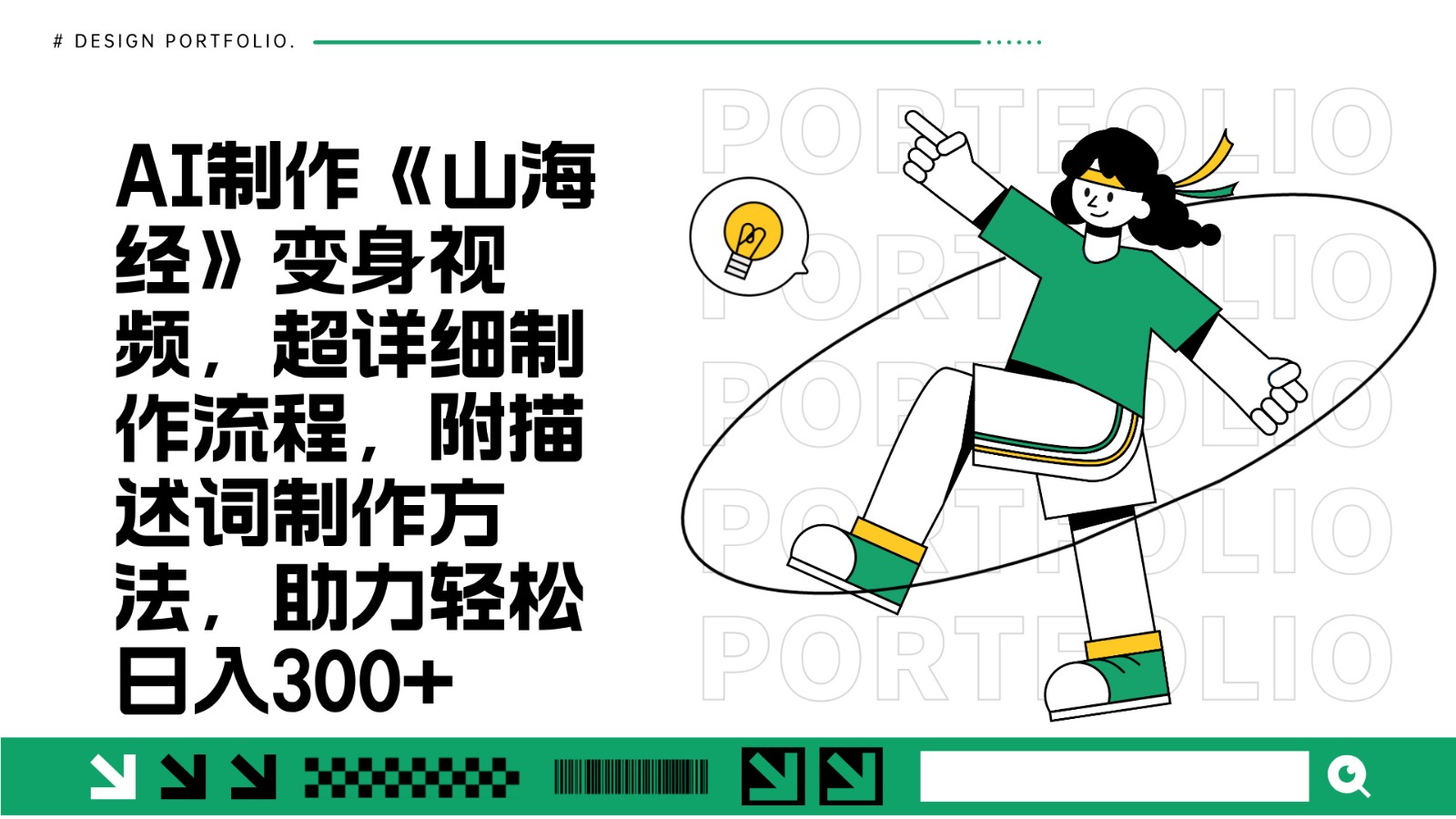 AI制作《山海经》变身视频,超详细制作流程,附描述词制作方法,助力轻松日入300+-鼎铸网
