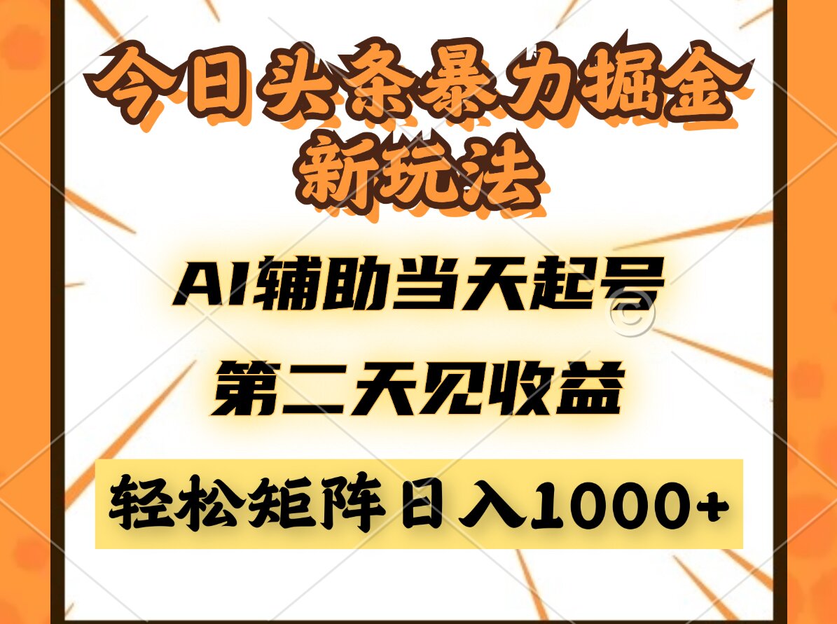ba491fda6ccd4137912871621845553d.jpeg 今日头条暴利掘金新玩法,AI辅助当天起号,第二天见收益,轻松矩阵日入…