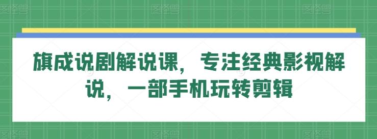 ba49b045e048753bcca564702616036f.jpeg 旗成说剧解说课,专注经典影视解说,一部手机玩转剪辑