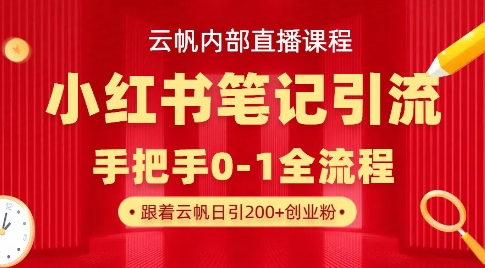 ba49b3d61ea65a463d4adbf484dd0629.jpeg 云帆内部直播课·小红书笔记引流,手把手从0-1全流程