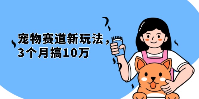 不是市面上割韭菜的项目，宠物赛道新玩法，3个月搞10万，宠物免费送，…-鼎铸网