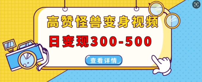 ba4c9a7ce10341921661092b7ea419a5.jpeg 高赞怪兽变身视频制作,日变现300-500,多平台发布(抖音、视频号、小红书)