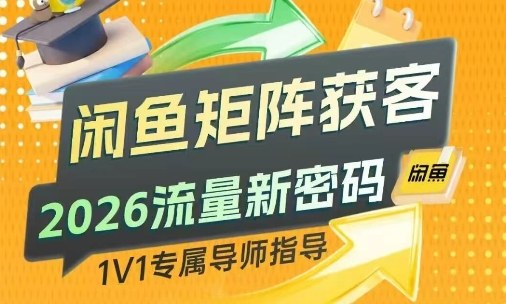 ba59efa9b43b39ad998dd98f21491c87.jpeg 闲鱼矩阵获客,2026流量新密码,只要闲鱼还在,你的行业就有无限精准的客源