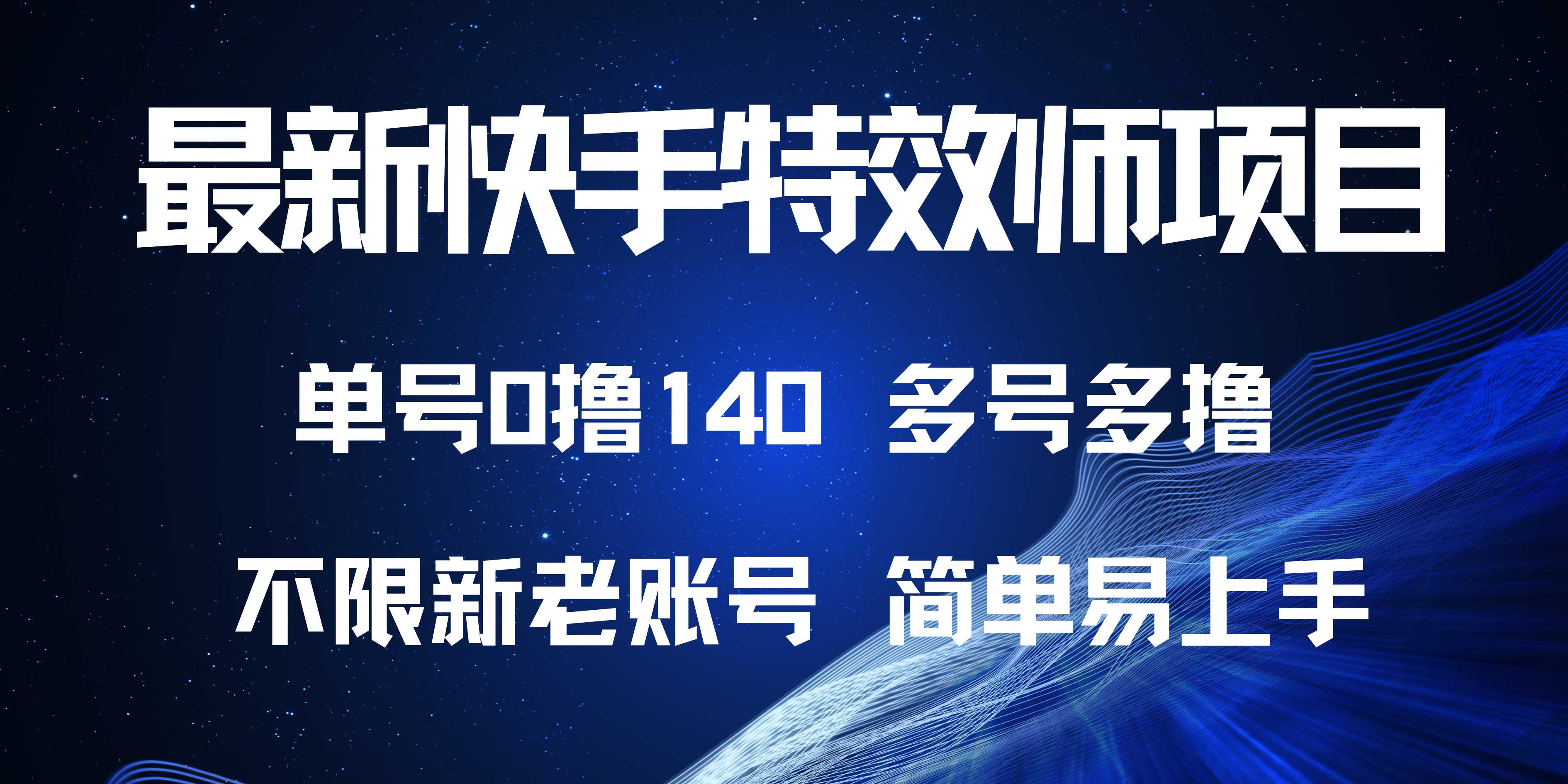 最新快手特效师项目，单号白嫖0撸140，多号多撸-鼎铸网