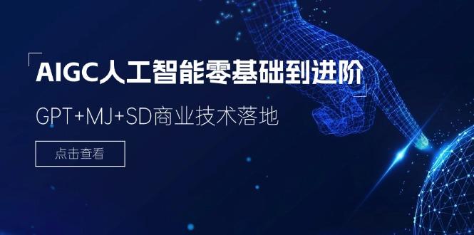 2024-AIGC人工智能零基础到进阶，GPT+MJ+SD商业技术落地(78节-鼎铸网