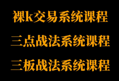 ba60868c22642cc3cd4670097960338a.png 半山猎人三套系统课程(裸K体系、三点体系、三板体系)