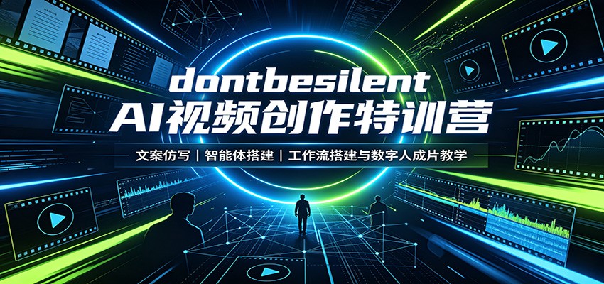 dontbesilent AI视频创作特训营：文案仿写，智能体搭建，工作流搭建与数字人成片教学-鼎铸网